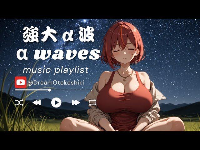 強大α波：α波音樂與星光草原之美 |α波音樂|睡眠音樂|失眠改善|冥想音樂|專注音樂|輕音樂|讀書音樂|DNA修復|insomnia|不眠解消|