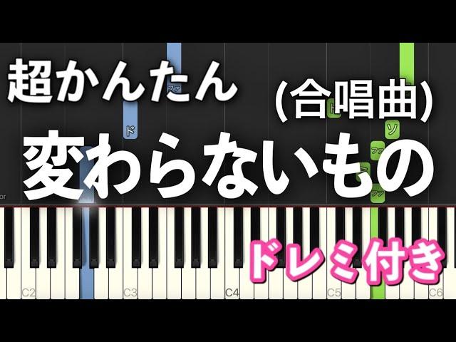 【簡単ピアノ】変わらないもの（合唱曲）