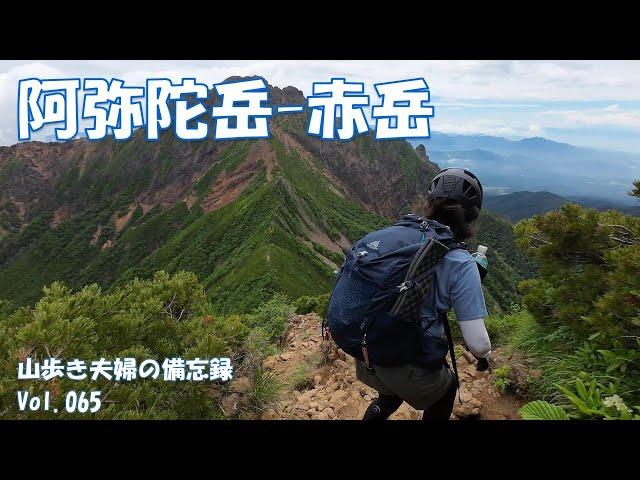 【夫婦山歩】065 阿弥陀岳－赤岳（2024年7月21日）