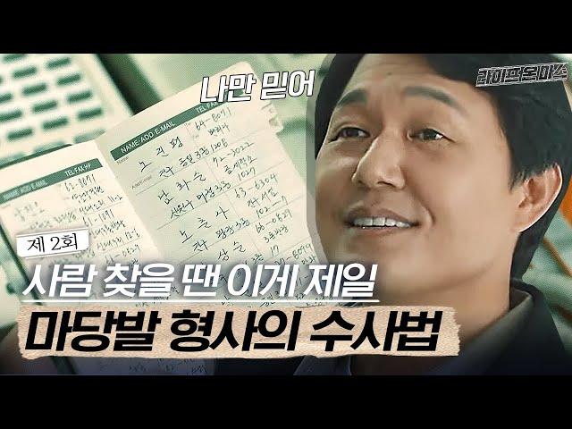 EP2-11 마당발 형사의 수사는? 옆집 아저씨 빤스 컬러까지 아는 동네 사람들 불러 모으면 생기는 일ㅋㅋㅋ│라이프온마스