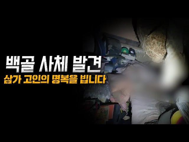 흉가에서 발견한 사람 사체, 두 번 확인했습니다. 삼가 고인의 명복을 빕니다.                                  l폐가l흉가l공포l무서운이야기l실화l귀신l