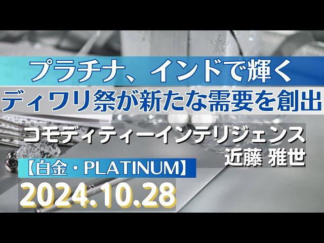 プラチナ、インドで輝く～ディワリ祭が新たな需要を創出【#白金】(24.10.28)#商品先物/投資情報@Gold-TV_net