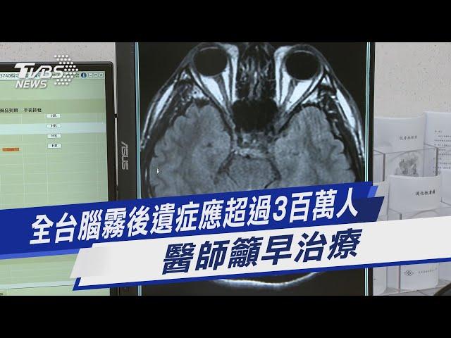 全台腦霧後遺症應超過3百萬人 醫師籲早治療｜TVBS新聞 @TVBSNEWS01