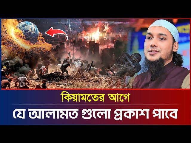 কিয়ামতের আগে যে আলামত গুলো দেখা যাবে | আবু ত্বহা মুহাম্মদ আদনান | abu taha adnan | bangla waz