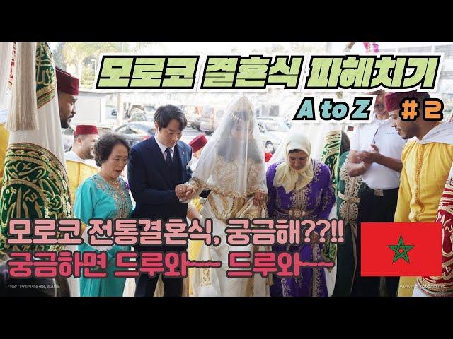 [편집본] 이만 & 영재  모로코 전통결혼식 # 2 ( Imane & Youngjae's Wedding day )