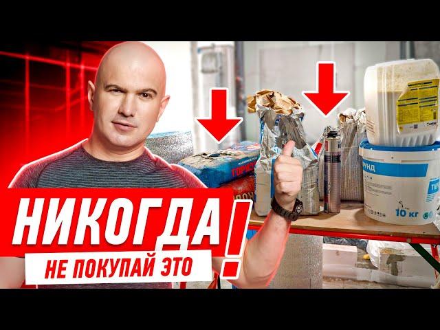 НИКОГДА НЕ ПОКУПАЙ ЭТИ МАТЕРИАЛЫ #566