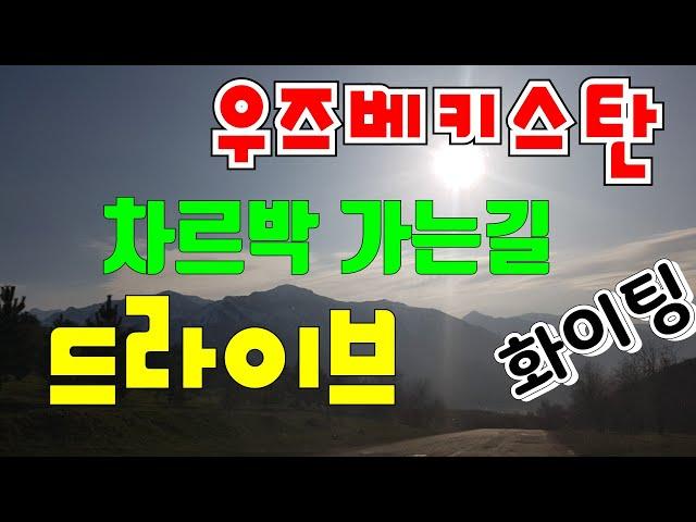 차르박 가는길 드라이브