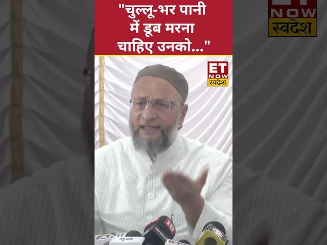 Ramgiri पर भयंकर भड़के Asaduddin Owaisi ? #etnowswadesh #asaduddinowaisi #ramgirimaharaj #mumbai