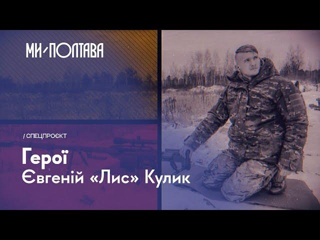  «ГЕРОЇ»: Євгеній «Лис» Кулик. Випуск 4