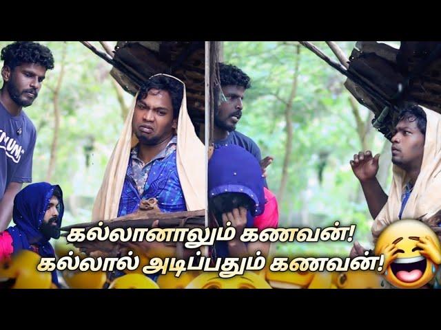 பச்சோந்தி கணவன்மார் வெகளங்கள் |subashkannan|mrkottu|vegalankal