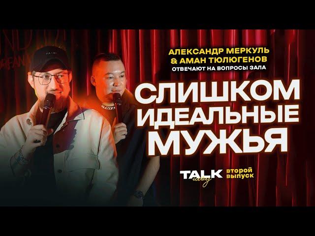 TALKШОУ: ВТОРОЙ ВЫПУСК  / МЕРКУЛЬ / ТЮЛЮГЕНОВ