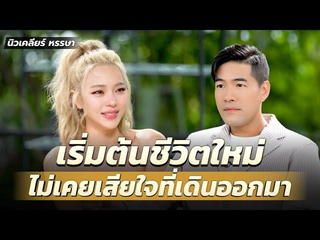 “นิวเคลียร์ หรรษา” การแต่งงานมีครอบครัว ไม่ใช่ที่สุดในชีวิต?