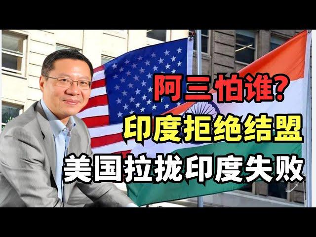 印度阿三在害怕谁? 拒绝美国拉拢和中国示好, 2亿人吃不饱却拒绝其他国家帮助!｜读懂中国