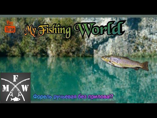 63)My Fishing World Форель ручьевая без прилова!?