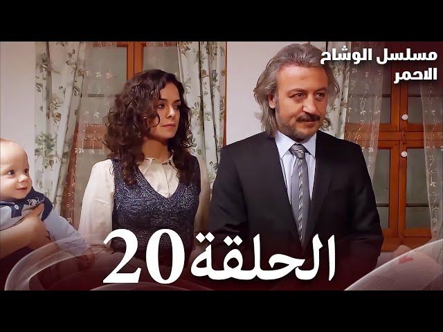 الحلقة 20 - مسلسل الوشاح الاحمر - مدبلج بالعربية - عالية الجودة