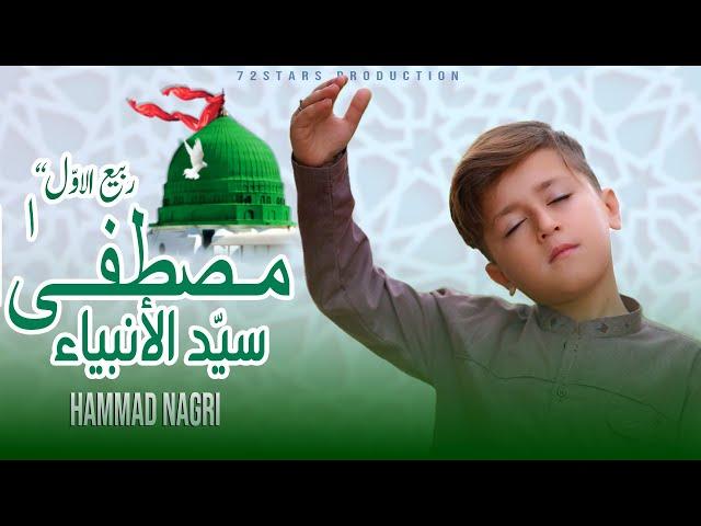 hamad nagriI ||  Mustafa Mustafa - 2024 New Heart Touching Beautiful Nasheed - || 2024