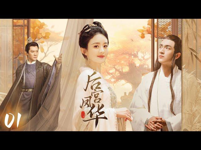 【后宫凤华】EP01｜丫鬟代替小姐进宫选秀，竟被皇帝一眼看上，为了躲避贵妃毒手，她将自己献给了大太监｜赵丽颖 冯绍峰 安以轩 林更新 吴磊 蒋依依 杨怡