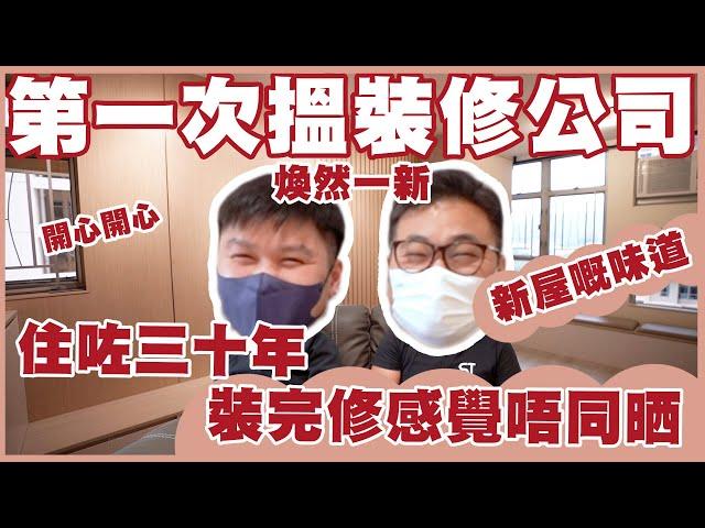 葵涌寧峰苑 | 第一次裝修 | 三十年舊樓翻新 | 深德設計工程公司 | ST Interior Design And Contracting Co. | ST梁師傅