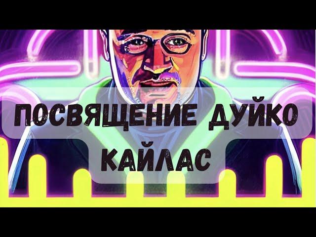 ПОСВЯЩЕНИЕ ДУЙКО КАЙЛАС @Duiko ​