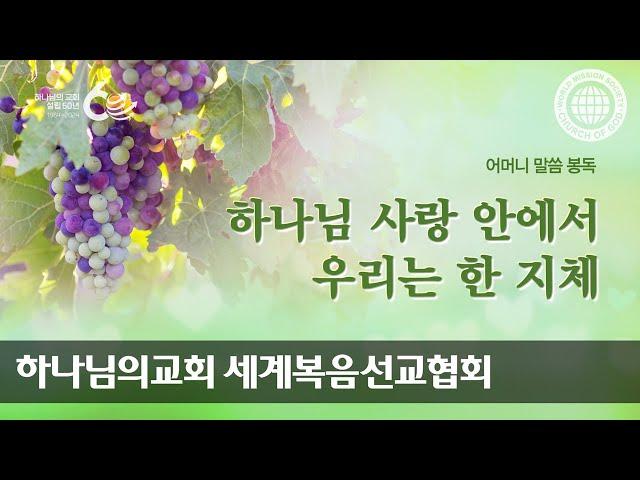 [어머니 하나님 | 이 달의 말씀] 하나님 사랑 안에서 우리는 한 지체 | 어머니하나님, 하나님의교회