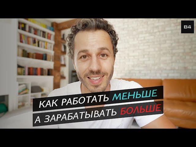 МИНИМАЛИЗМ | 7 рабочих способов работать меньше и зарабатывать больше  (Gabe Bult - Перевод)