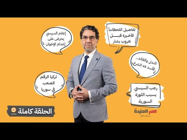 الحلقة الكاملة || برنامج مصر النهاردة | الحلقة الـ 572 مع محمد ناصر || 15-12-2024