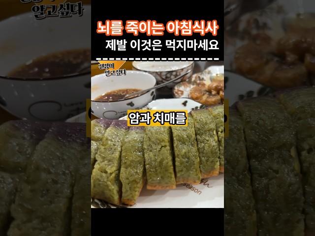 뇌를 죽이는 아침식사! 이것만은 피하세요 #건강 #건강정보 #음식