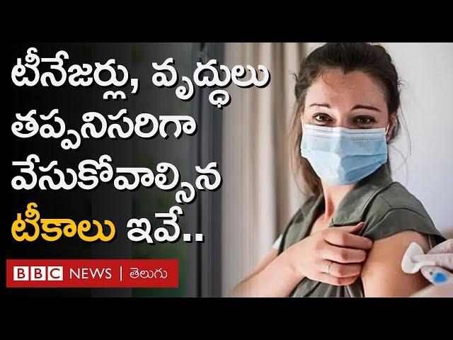 Vaccines for Adults: టీనేజర్ల నుంచి వృద్ధుల వరకు తప్పనిసరిగా వేసుకోవాల్సిన టీకాలివే.. | BBC Telugu