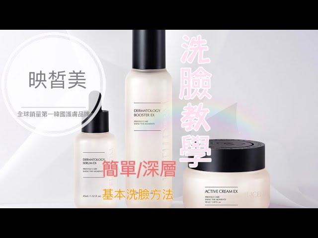 台灣映皙美INCELLDERM _RIMAN力曼_保養品牌_￼簡單基本洗臉教學(深層洗面/普通洗面方法) 全球狂銷累積破20億美元#映皙美#力曼#韓國護膚品#台灣#skincare #保濕