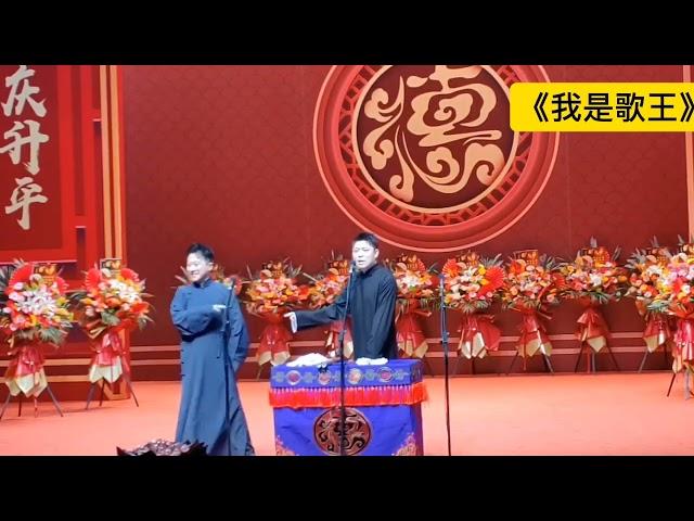 【20241120】永庆升平甲辰年纲丝节“鹤鸣九皋”之鹤字科相声专场 张鹤擎、李鹤东《我是歌王》#德云社 #相声#纲丝节 2024