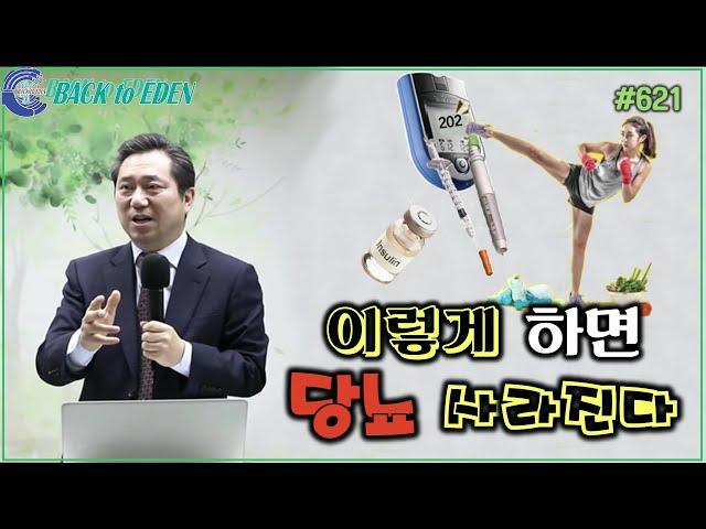 #621. 이렇게 하면 당뇨 사라진다