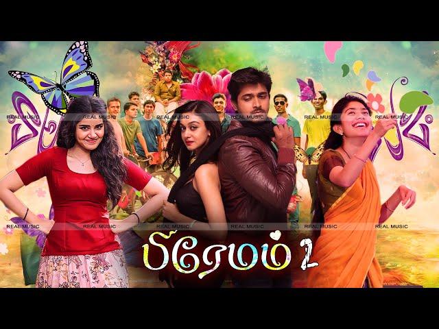 பிரேமம் -2 Tamil Full Movie | Premam 2|Super Hit Love Film |Online Tamil Movie |Tamil Fulln HD Movie