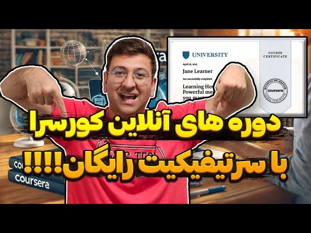 دوره های کورسرا و آموزش گرفتن سرتیفیکیت رایگان در عرض 7 دقیقه! ( تقویت رزومه )