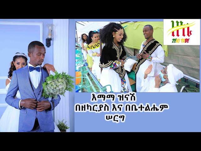 Ethiopia | እማማ ዝናሽ በዘካርያስ እና በቤተልሔም ሠርግ | Zeki Tube