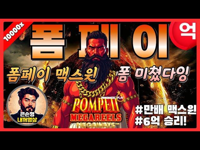 [슬롯][슬롯추천] 폼페이 메가릴스 | 프라그마틱  - POMPEII MEGAREELS  폼페이 맥스윈 10000배 솔직히 거품이다 언빌리'버블'~  [슬롯잭팟][슬롯영상]