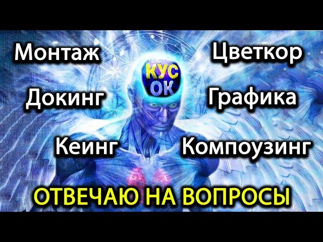 Кусок технологии отвечает на вопросы: монтаж, съемка, железо и всё, всё, всё...