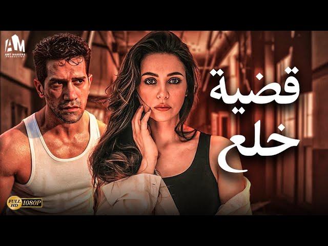 حصرياً فيلم الإثارة والخداع 2024 | فيلم قضية خلع | مريم حسن - أحمد مجدي