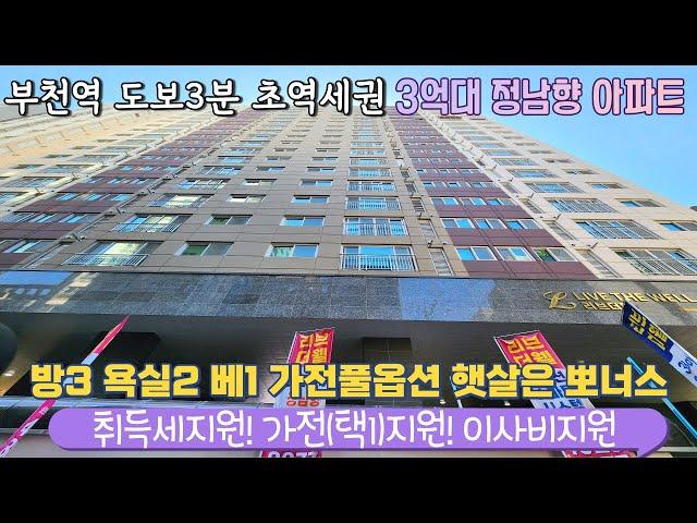 부천역 신축아파트 부천역도보3분 초역세권 가전제품 풀옵션 혜택까지 지하4층까지 주차장 방3 욕실2 다양한구조 (테라스세대 문의)