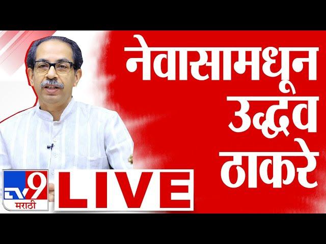 Uddhav Thackeray Nevasa Full Speech | 14 November 2024 | अहिल्यानगरमधून उद्दव ठाकरेंची जाहीर सभा