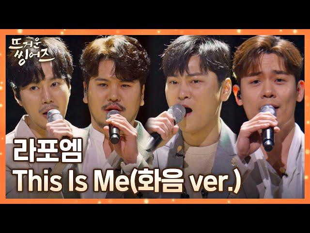 화음이란 이런 것 화음을 제대로 보여줄 라포엠(LA POEM)의 〈This Is Me〉 뜨거운 씽어즈(hotsingers) 6회 | JTBC 220418 방송