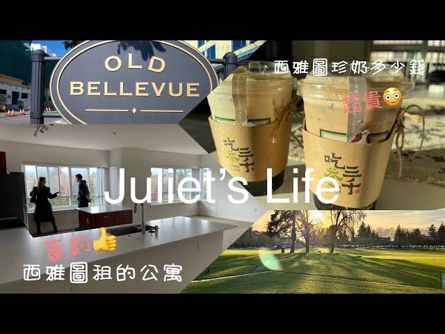 [VLOG#5]簽約西雅圖Bellevue公寓租約/西雅圖超貴珍奶多少錢