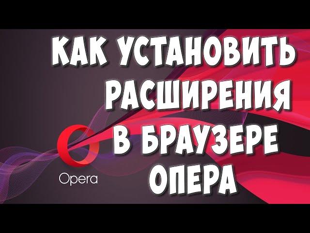 Как Установить Расширение в Браузере Opera на Компьютере