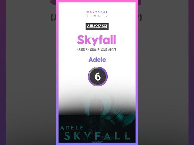신랑입장곡 Adele - Skyfall (사회자 멘트 + 입장 시작 편집 ver.) #신랑입장곡 #결혼식bgm편집 #결혼식bgm #결혼식입장곡 #신랑입장곡추천