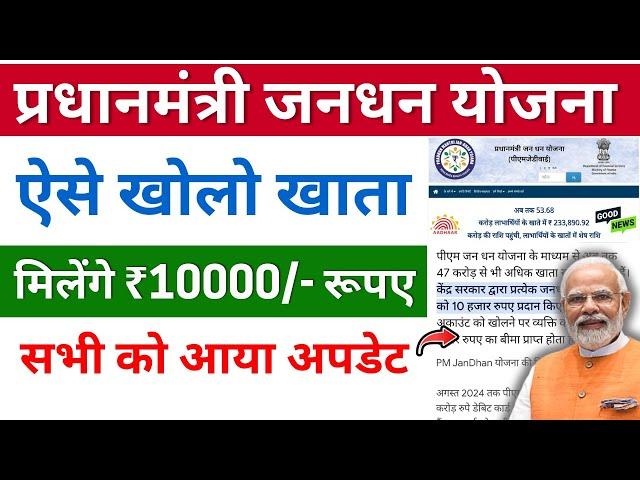 PM जनधन योजना का खाता कैसे खोले | pm jan dhan yojana account open online | PM जनधन योजना का लाभ ?..