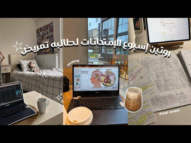 Study vlog | فلوق الحياة الطبيعيه أيام الأمتحانات في الغربه  • سهر • مكتبه • مذاكره