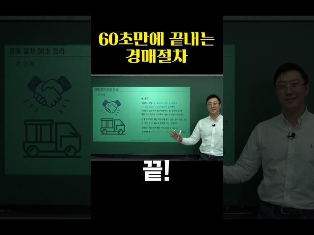 60초만에 끝내는 경매절차 #부동산경매 #경매기초 #윌쌤