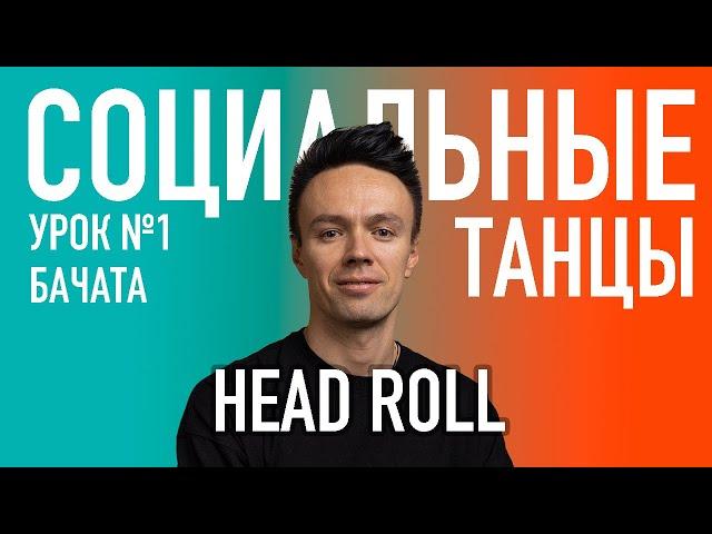 БАЧАТА Урок 1 HEAD ROLL | Олег Логинов и Ксения Титова