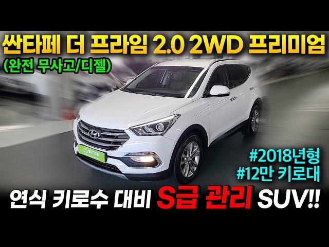 [왓차] 내구성좋은 SUV 완전무사고의 싼타페더프라임 1450만원에 왓차에서 판매합니다.