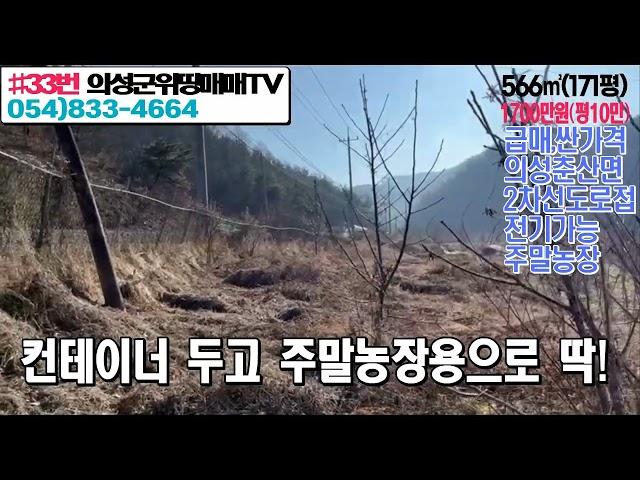 #33번의성군위땅매매TV의성춘산면위치 2차선접한 금땅!!566㎡(171평)평당10만원!지금연락#의성부동산#군위부동산#가음땅#춘산땅#귀농귀촌#주말농장#싼땅#농가주택#임야#자연인#묘터