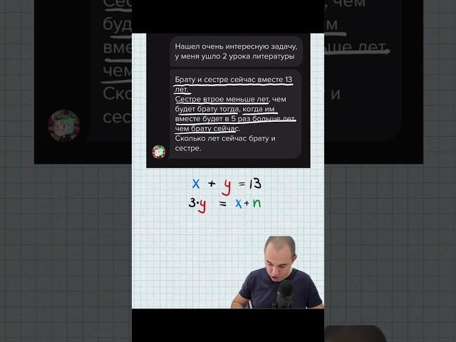 Очень мощная задача про возраст брата и сестры. #математика #алгебра #уравнение #система #задача